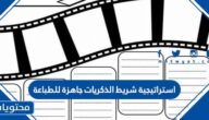 استراتيجية شريط الذكريات جاهزة للطباعة