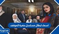 اسماء ابطال مسلسل حضرة الموقف