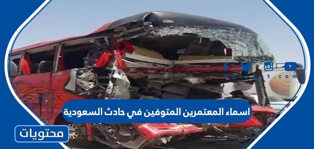 اسماء المعتمرين المتوفين في حادث السعودية