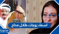 اسماء زوجات طلال مداح