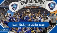 موعد مباريات دوري ابطال اسيا 2022