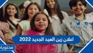 اعلان زين العيد الجديد 2022