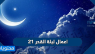 افضل اعمال ليلة القدر 21 بالتفصيل