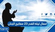 اعمال ليلة القدر 23 مفاتيح الجنان