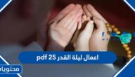 اعمال ليلة القدر 25 pdf