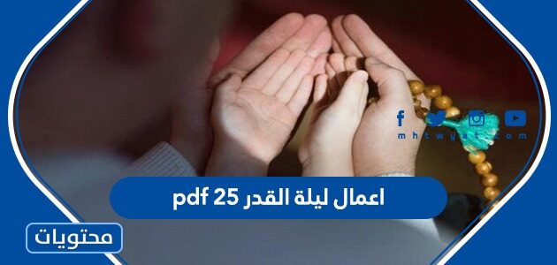 اعمال ليلة القدر 25 pdf