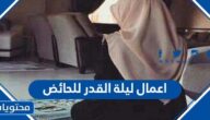 افضل اعمال ليلة القدر للحائض