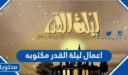 جدول اعمال ليلة القدر مكتوبه 2026