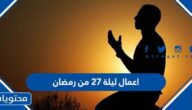 اعمال ليلة ٢٧ من رمضان