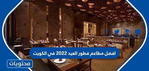 افضل مطاعم فطور العيد 2022 في الكويت
