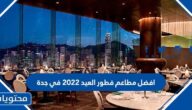 افضل مطاعم فطور العيد 2022 في جدة
