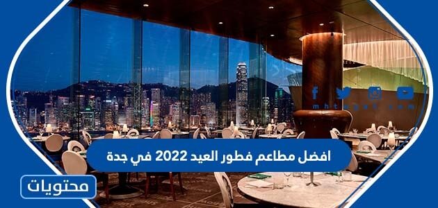 افضل مطاعم فطور العيد 2022 في جدة