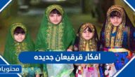 افكار قرقيعان جديده 2025 – 1447 بالصور