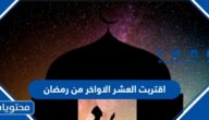 عبارات وصور اقتربت العشر الاواخر من رمضان 2025