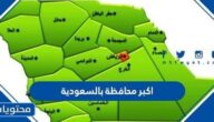 ما هي اكبر محافظة بالسعودية