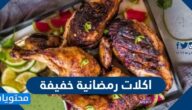 قائمة اكلات رمضانية خفيفة 2022 سهلة