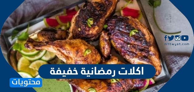 قائمة اكلات رمضانية خفيفة 2024 سهلة
