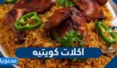 قائمة اكلات كويتيه تقليدية 2025