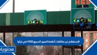 الاستعلام عن مخالفات أنظمة المرور السريع HGS في تركيا