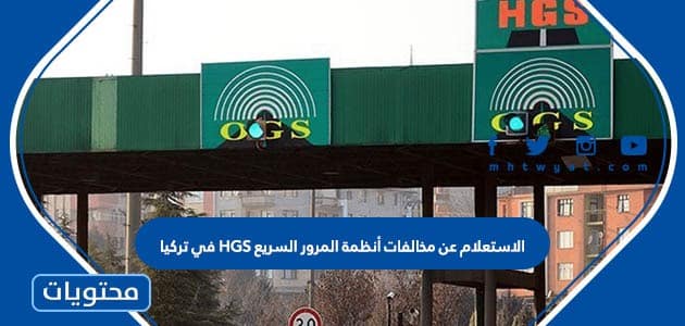 الاستعلام عن مخالفات أنظمة المرور السريع HGS في تركيا