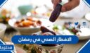 الافطار الصحي في رمضان 2026، وأهم النصائح الرمضانية لسفرة صحية