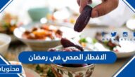 الافطار الصحي في رمضان 2022، وأهم النصائح الرمضانية لسفرة صحية