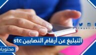كيف طريقة التبليغ عن أرقام النصابين stc