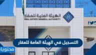 رابط التسجيل في الهيئة العامة للعقار 1447