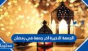 عبارات وكلام عن الجمعة الاخيرة اخر جمعة في رمضان 2026