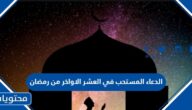الدعاء المستحب في العشر الاواخر من رمضان