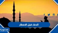 الدعاء قبل الافطار
