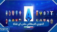 الدوري الايطالي على اي قناة