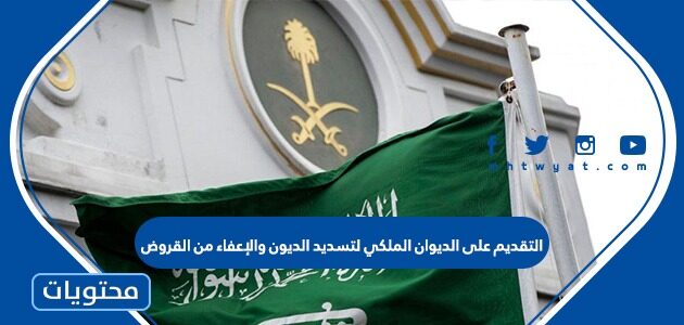 التقديم على الديوان الملكي لتسديد الديون والإعفاء من القروض