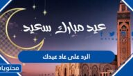 الرد على عاد عيدك ، اذا احد قال عاد عيدكم وش ارد