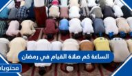 الساعة كم صلاة القيام في رمضان 1443