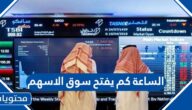 الساعة كم يفتح سوق الاسهم في رمضان 2022