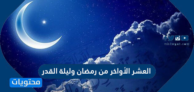 كلام جميل عن العشر الأواخر من رمضان وليلة القدر 2022 – 1443