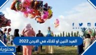 العيد اثنين او ثلاثاء في الاردن 2022