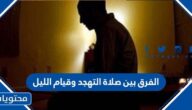 الفرق بين صلاة التهجد وقيام الليل