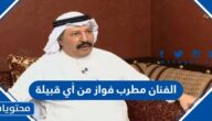 الفنان مطرب فواز من أي قبيلة