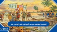 الكشوف الجفرافية بدأت من أوروبا في القرن الخامس عشر