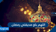عبارات ودعاء اللهم بلغ صديقتي رمضان 2025
