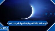 دعاء اللهم بلغنا ليلة القدر وارزقنا فيها على قدر قدرك مكتوب