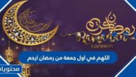 اللهم في اول جمعة من رمضان ارحم امواتنا واموات المسلمين 2025