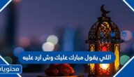 اللي يقول مبارك عليك وش ارد عليه