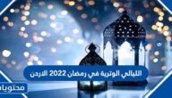الليالي الوترية في رمضان 2022 الاردن