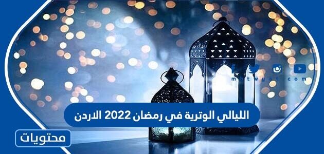 الليالي الوترية في رمضان 2022 الاردن