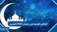 الليالي الوترية في رمضان 2022 البحرين