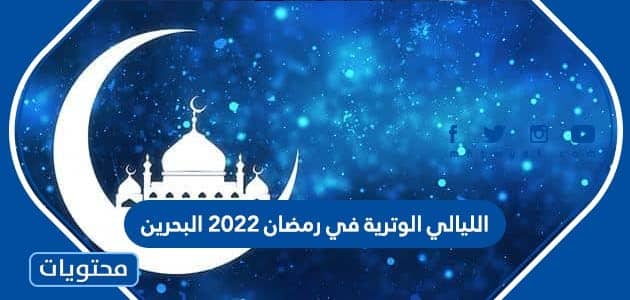الليالي الوترية في رمضان 2022 البحرين