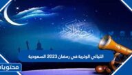 الليالي الوترية في رمضان 2023 السعودية